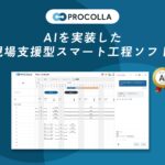 AIを実装した現場支援型スマート工程ソフト『PROCOLLA』を発表