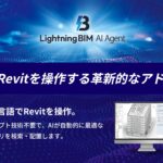 【新製品】Lightning BIM AI Agentを8月末リリース
