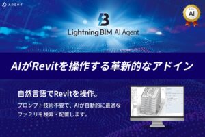 【新製品】Lightning BIM AI Agentを8月末リリース