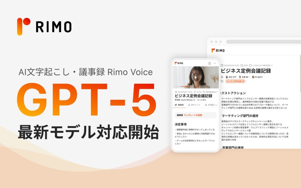 AI議事録「Rimo Voice」、「GPT-5」に対応