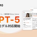 AI議事録「Rimo Voice」、「GPT-5」に対応