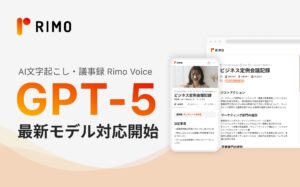 AI議事録「Rimo Voice」、「GPT-5」に対応