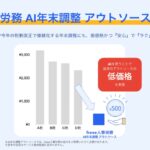 「freee人事労務 AI年末調整アウトソース」本日より提供開始　AI活用で今年の煩雑な年末調整を低価格かつ『安心』で『ラク』に