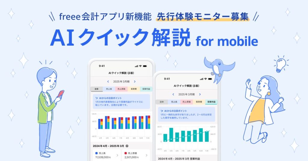 小規模法人向けfreee会計アプリ、「AIクイック解説 for mobile」の先行モニターの募集を開始 AIが経営に必要な示唆を提示する“スマホ経営体験”を提供
