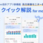 小規模法人向けfreee会計アプリ、「AIクイック解説 for mobile」の先行モニターの募集を開始　AIが経営に必要な示唆を提示する“スマホ経営体験”を提供