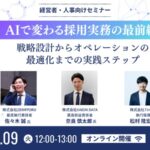 【9/9(火)オンラインセミナー】AIで変わる採用実務の最前線ー戦略設計からオペレーションの最適化までの実践ステップ