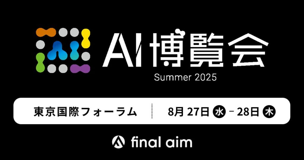 Final Aimが「AI博覧会 Summer 2025 東京」に出展