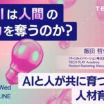 【8月27日(水)12:00～12:45開催】生成AIと人が共に育つ時代の人材育成戦略とは？エンジニア・DX人材育成サービス『TECH PLAY Academy』、人材育成戦略についてのセミナーを開催
