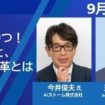 AIストーム代表取締役・今井俊夫氏MCEI東京研究会に登壇
