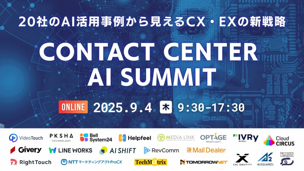 【申込受付中】Contact Center AI Summit 〜20社のAI活用事例から見えるCX・EXの新戦略〜|無料オンラインカンファレンス開催のお知らせ