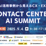 【申込受付中】Contact Center AI Summit 〜20社のAI活用事例から見えるCX・EXの新戦略〜｜無料オンラインカンファレンス開催のお知らせ