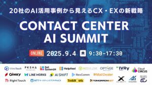 【申込受付中】Contact Center AI Summit 〜20社のAI活用事例から見えるCX・EXの新戦略〜｜無料オンラインカンファレンス開催のお知らせ