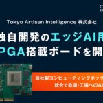 Tokyo Artisan Intelligence 株式会社、独自開発のエッジAI用FPGAボードを開発