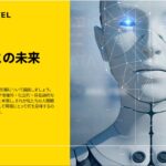 人工知能（AI）が日本と世界の未来を変える ― 高齢化・医療・環境課題に挑む最新インサイト