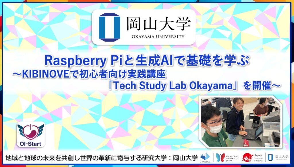 【岡山大学】Raspberry Piと生成AIで基礎を学ぶ~KIBINOVEで初心者向け実践講座「Tech Study Lab Okayama」を開催~