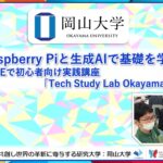 【岡山大学】Raspberry Piと生成AIで基礎を学ぶ～KIBINOVEで初心者向け実践講座「Tech Study Lab Okayama」を開催～