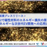 次世代AIで磁性材料のエネルギー損失の原因を解明～省エネルギーな次世代EV開発への応用に期待～〔東京理科大学,筑波大学,岡山大学,京都大学〕