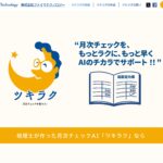 税理士が開発した月次チェックAI「ツキラク」、公式サイトをリニューアル。全機能が使える30日間の無料トライアルも実施