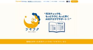 税理士が開発した月次チェックAI「ツキラク」、公式サイトをリニューアル。全機能が使える30日間の無料トライアルも実施