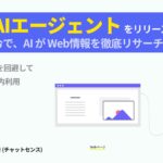 「検索エージェント」機能をリリース。法人向け生成AI「ChatSense」が「o3」モデルにWebサーチ機能を実装