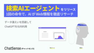 「検索エージェント」機能をリリース。法人向け生成AI「ChatSense」が「o3」モデルにWebサーチ機能を実装