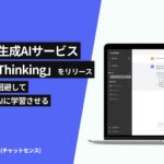 法人向けAI「ChatSense」、「GPT-5 Thinking」をリリース