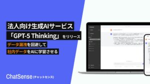 法人向けAI「ChatSense」、「GPT-5 Thinking」をリリース
