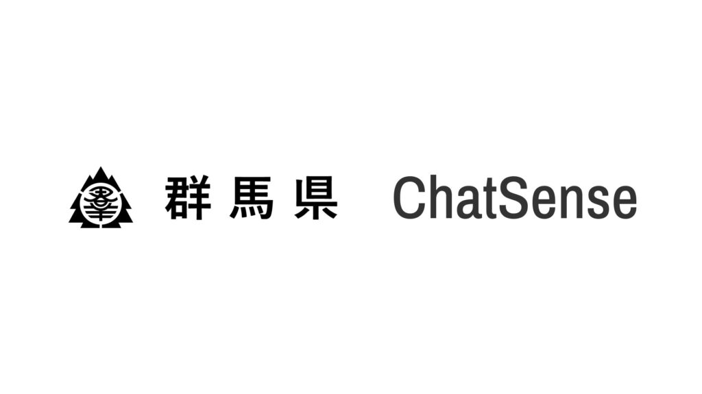 群馬県、生成AIサービス「ChatSense」を導入