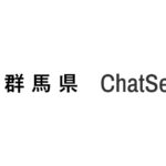 群馬県、生成AIサービス「ChatSense」を導入
