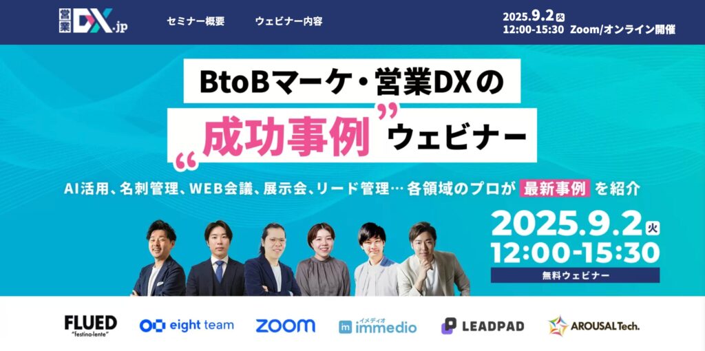 「AI活用は”検討”ではなく”前提”の時代」──BtoBマーケ・営業DXにおけるAI活用事例を9/2開催ウェビナーで公開