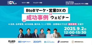 「AI活用は”検討”ではなく”前提”の時代」──BtoBマーケ・営業DXにおけるAI活用事例を9/2開催ウェビナーで公開