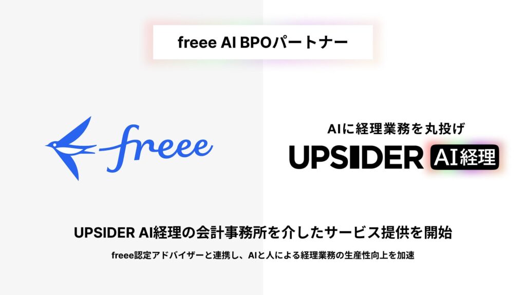 UPSIDER、freee AI BPOパートナーとして「UPSIDER AI経理」の会計事務所を介したサービス提供を開始