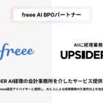 UPSIDER、freee AI BPOパートナーとして「UPSIDER AI経理」の会計事務所を介したサービス提供を開始