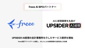 UPSIDER、freee AI BPOパートナーとして「UPSIDER AI経理」の会計事務所を介したサービス提供を開始