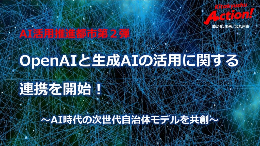 【福岡県北九州市（北九州市役所）】OpenAIと生成AIの活用に関する連携を開始！