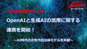 【福岡県北九州市（北九州市役所）】OpenAIと生成AIの活用に関する連携を開始！
