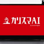 【カリスマAI】8月4日よりタクシー車内のタイアップ広告を開始