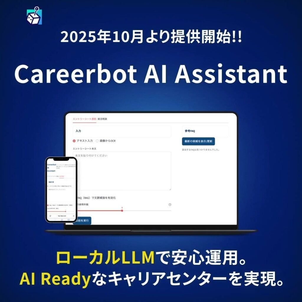 キャリアボット、全国の大学キャリアセンターを“AI Ready”にする生成AI活用支援サービス「Careerbot AI Assistant」を提供開始!!