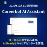 キャリアボット、全国の大学キャリアセンターを“AI Ready”にする生成AI活用支援サービス「Careerbot AI Assistant」を提供開始!!
