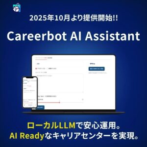 キャリアボット、全国の大学キャリアセンターを“AI Ready”にする生成AI活用支援サービス「Careerbot AI Assistant」を提供開始!!