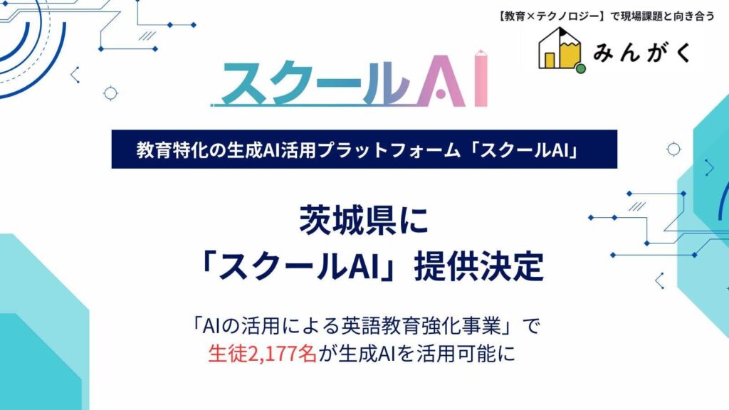 茨城県の英語教育強化事業にて、県内の生徒2,177名に生成AI「スクールAI」を導入