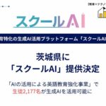茨城県の英語教育強化事業にて、県内の生徒2,177名に生成AI「スクールAI」を導入