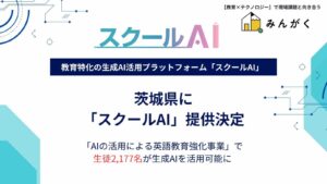 茨城県の英語教育強化事業にて、県内の生徒2,177名に生成AI「スクールAI」を導入