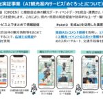 大阪広域データ連携基盤（ORDEN）と連携したAI観光案内サービス「めぐろっと」実証事業開始