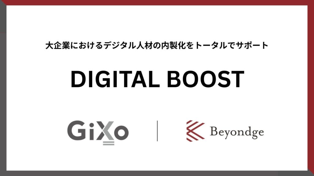 ギックスとBeyondge、大企業のAI・デジタル人材内製化を支援する新サービス「DIGITAL BOOST」提供開始