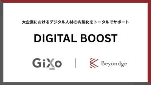 ギックスとBeyondge、大企業のAI・デジタル人材内製化を支援する新サービス「DIGITAL BOOST」提供開始