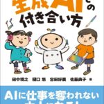 書籍『１０歳からの生成ＡＩとの付き合い方』８月１日発売