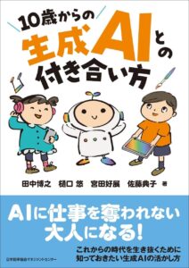 書籍『１０歳からの生成ＡＩとの付き合い方』８月１日発売