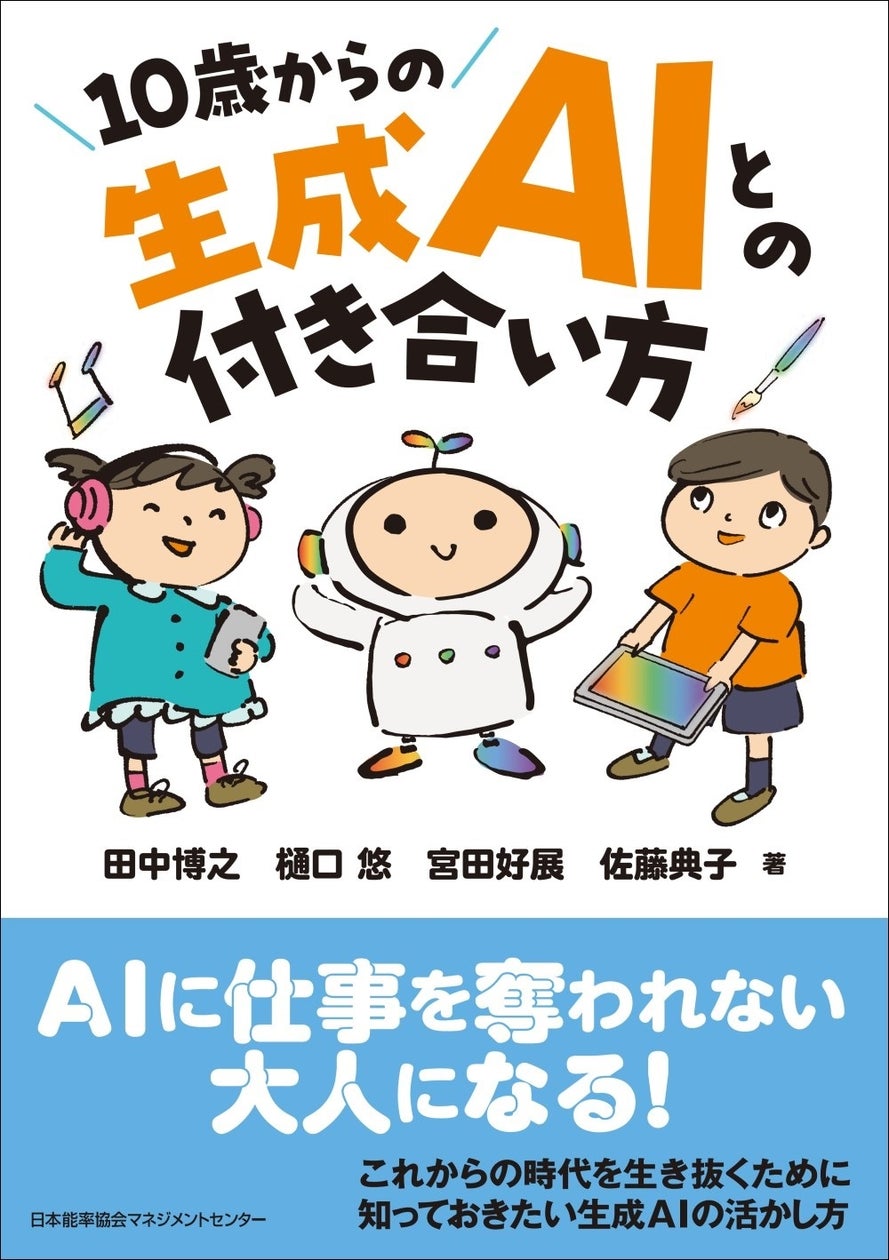 書籍『１０歳からの生成ＡＩとの付き合い方』８月１日発売