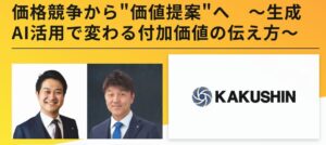 カクシン田尻望「マーケティング・セールスWorld 2025」で生成AI活用による付加価値創出手法を講演